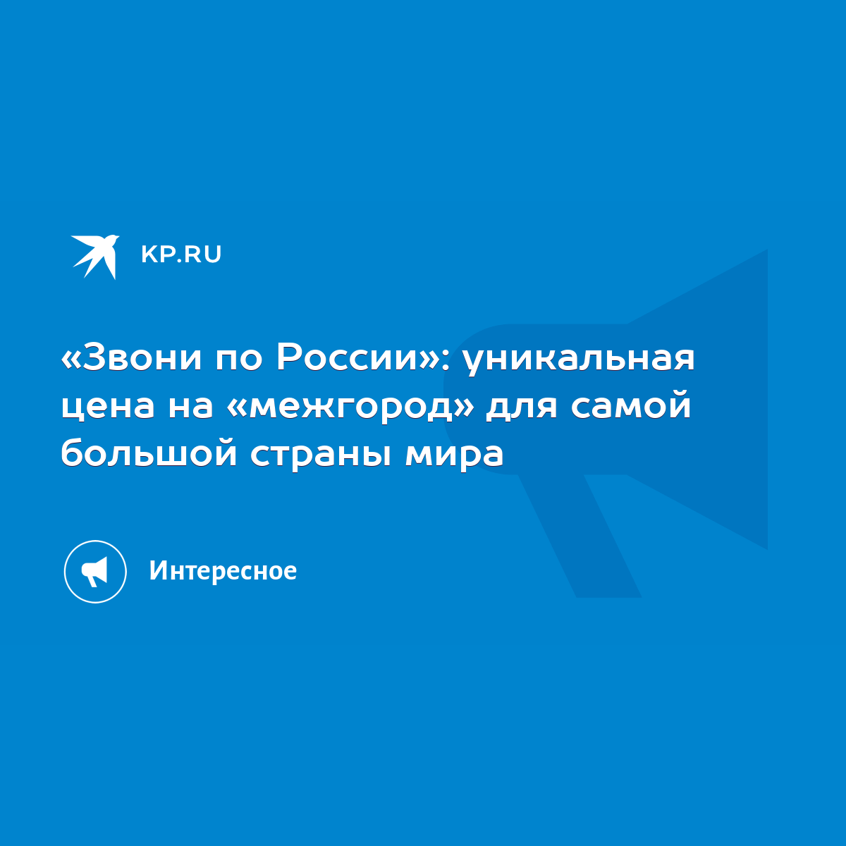 Звони по России»: уникальная цена на «межгород» для самой большой страны  мира - KP.RU