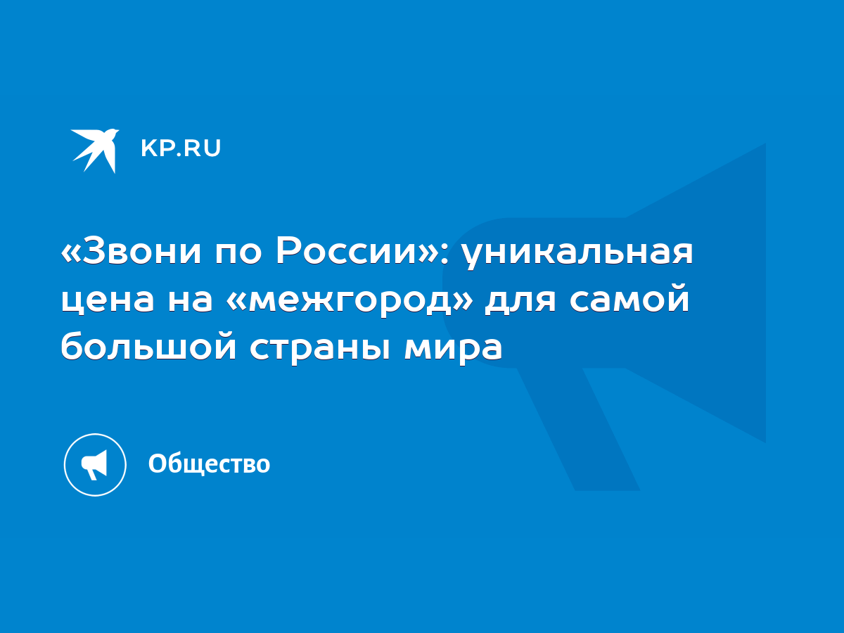 Звони по России»: уникальная цена на «межгород» для самой большой страны  мира - KP.RU