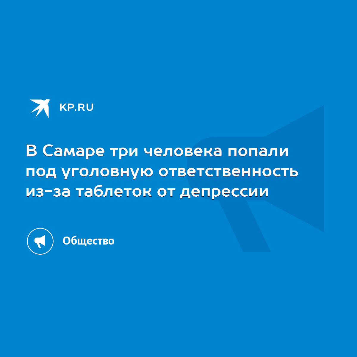 В Самаре три человека попали под уголовную ответственность из-за таблеток  от депрессии - KP.RU