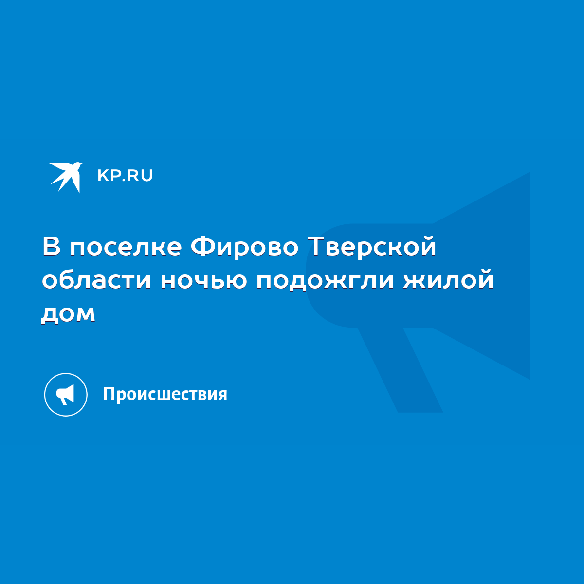 В поселке Фирово Тверской области ночью подожгли жилой дом - KP.RU