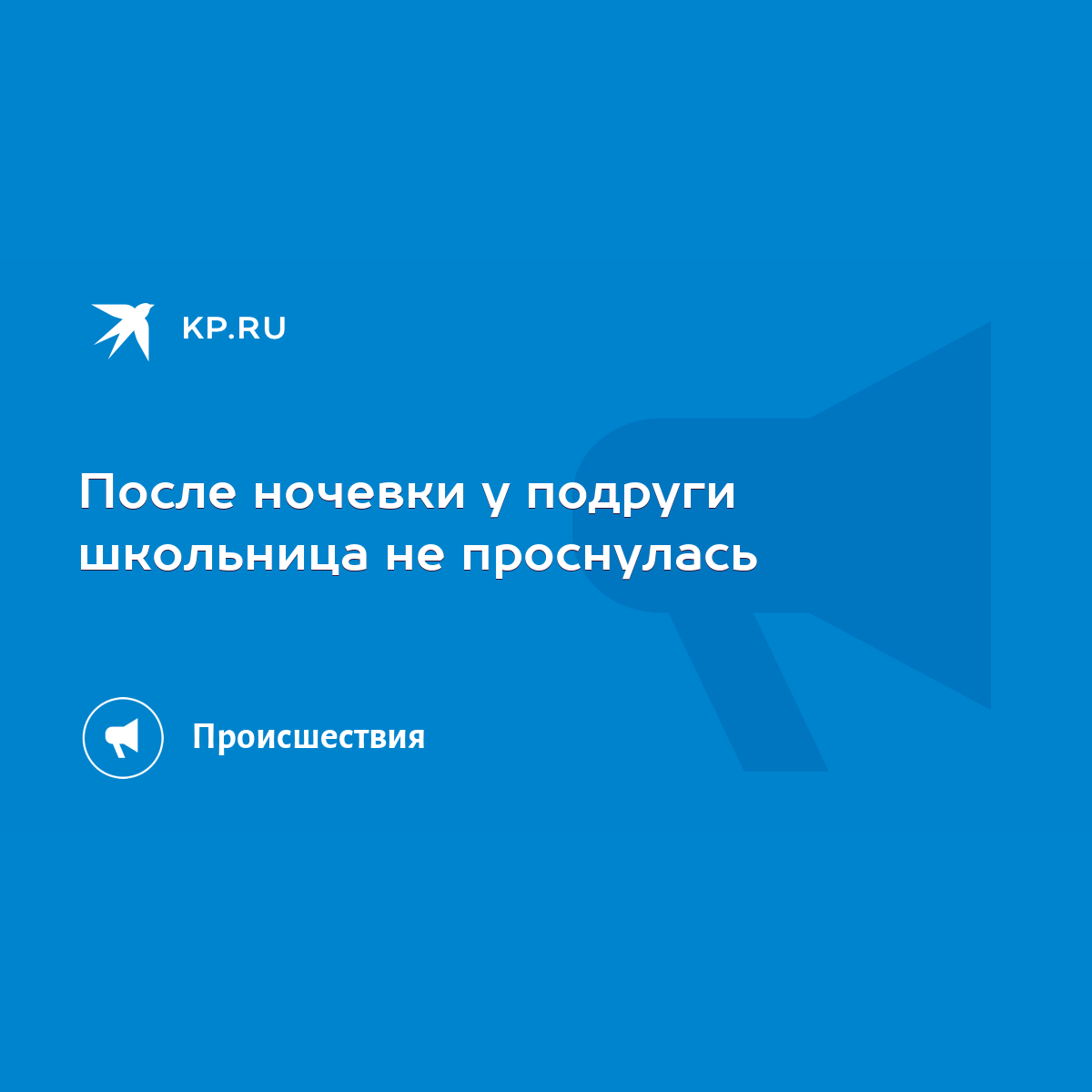 После ночевки у подруги школьница не проснулась - KP.RU