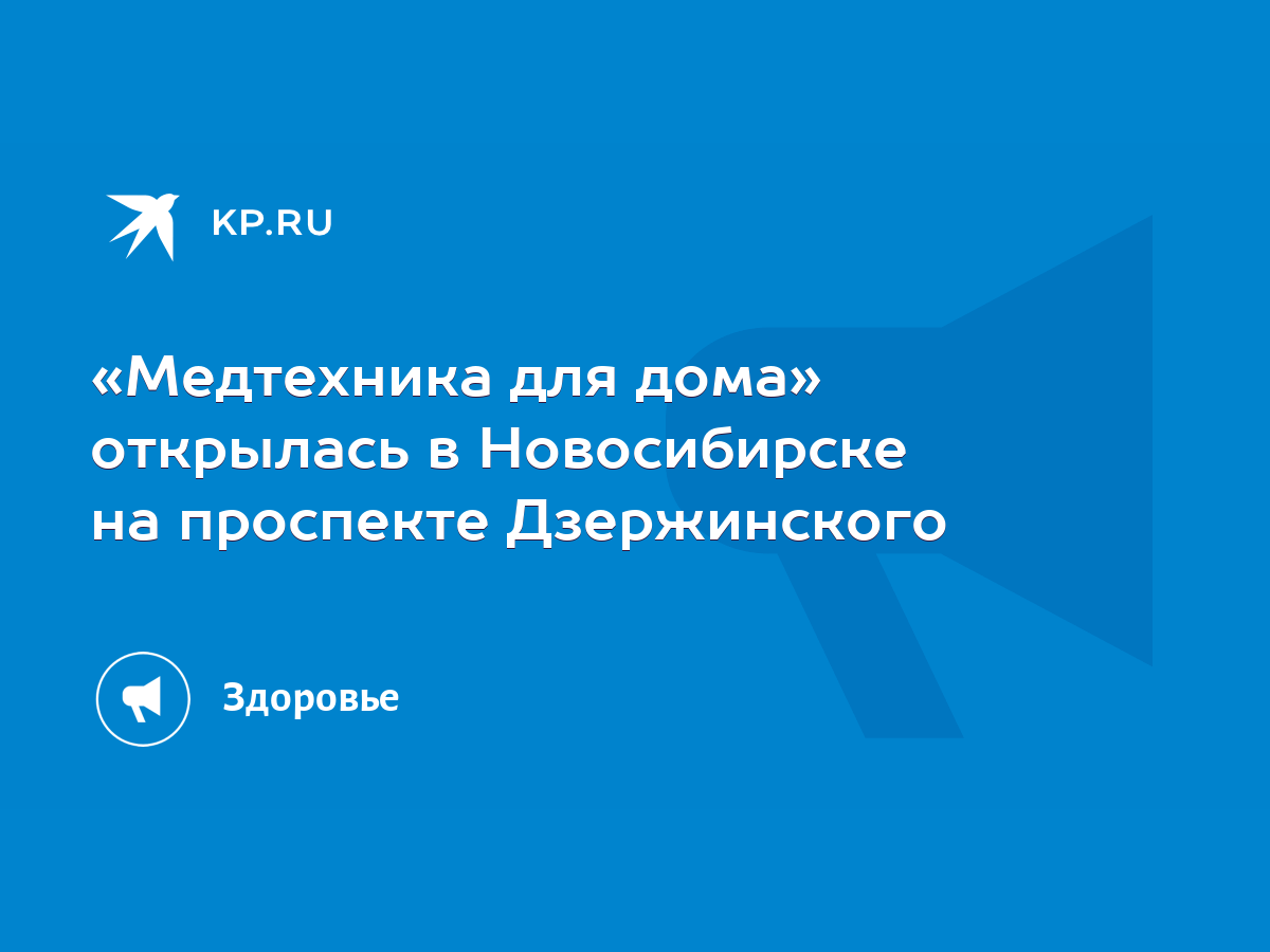 Медтехника для дома» открылась в Новосибирске на проспекте Дзержинского -  KP.RU