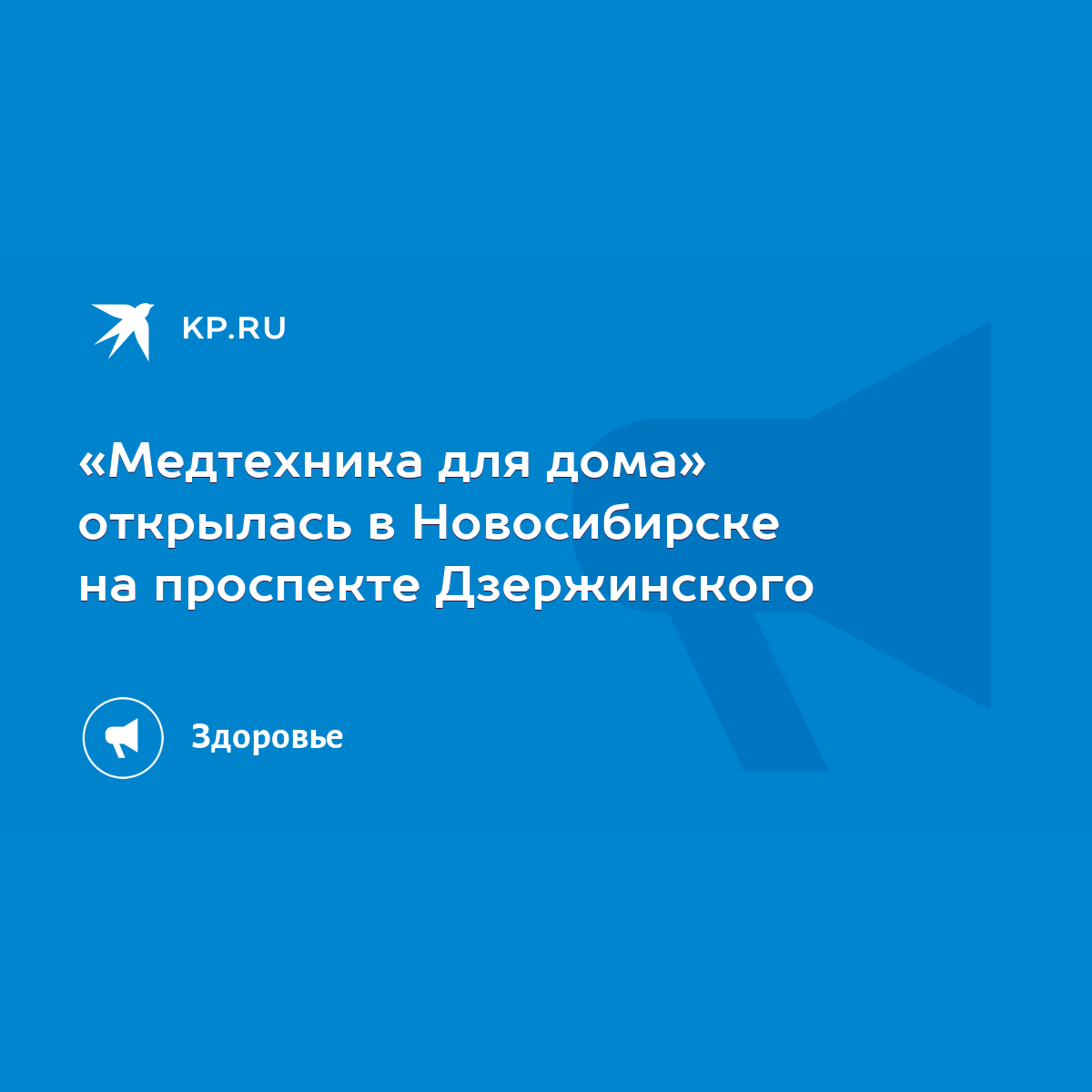 Медтехника для дома» открылась в Новосибирске на проспекте Дзержинского -  KP.RU