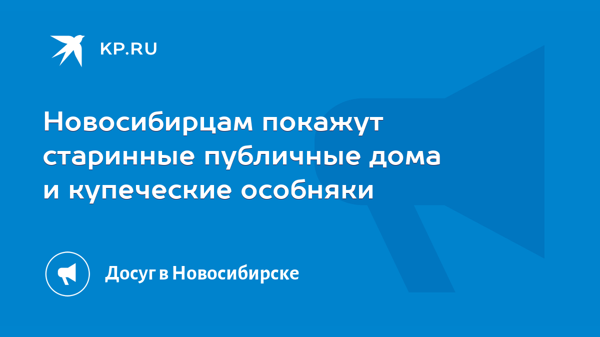 Новосибирцам покажут старинные публичные дома и купеческие особняки - KP.RU