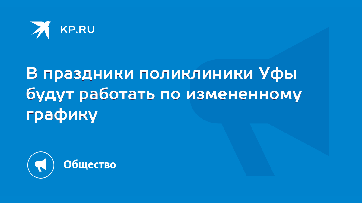 В праздники поликлиники Уфы будут работать по измененному графику - KP.RU