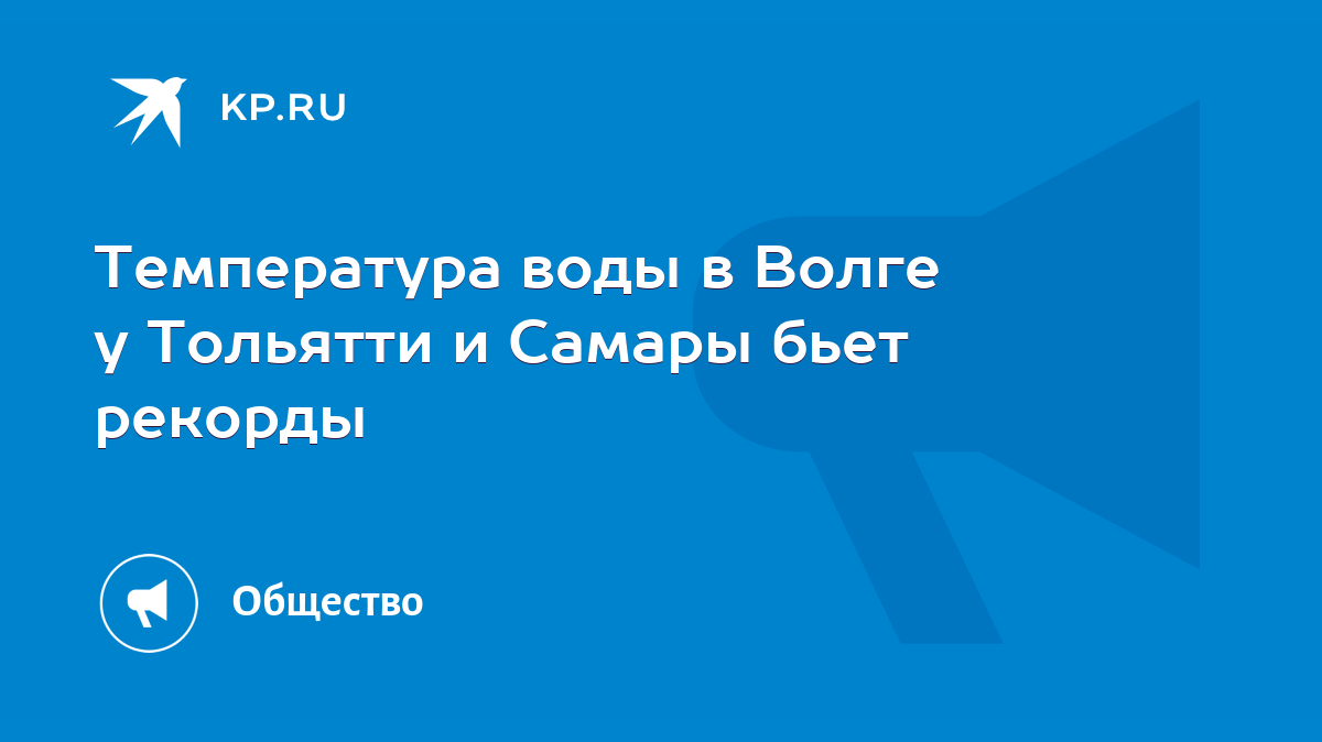 Температура воды в волге тольятти