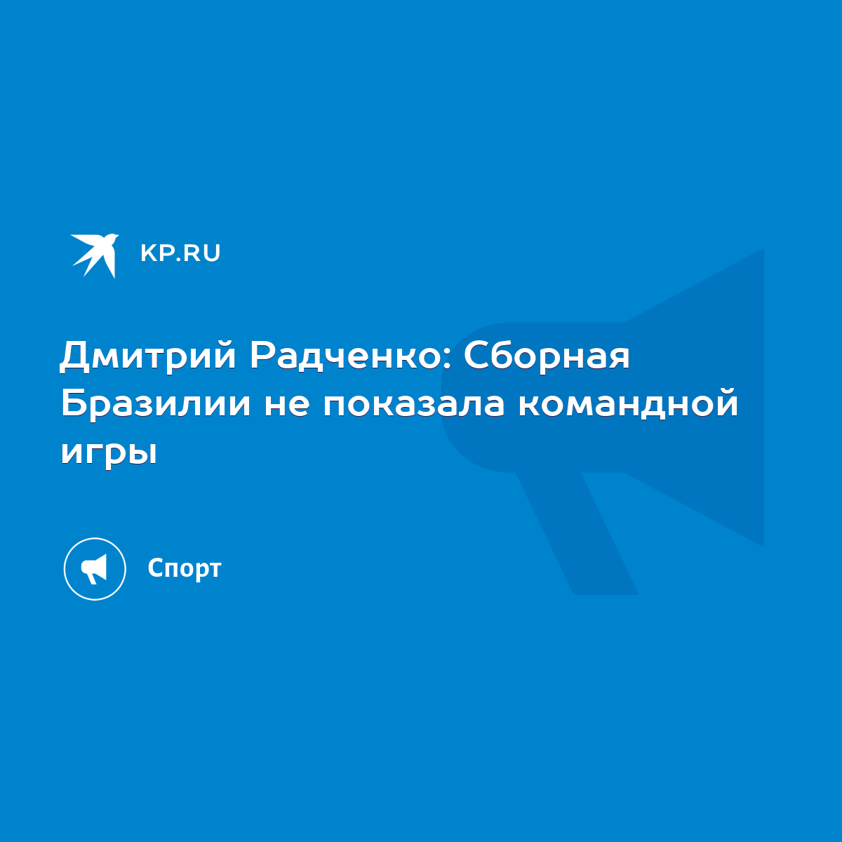 Дмитрий Радченко: Сборная Бразилии не показала командной игры - KP.RU