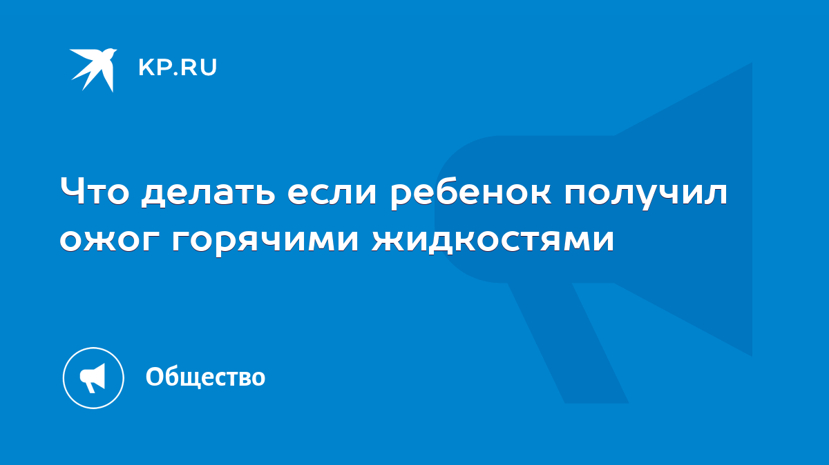 Что делать если ребенок получил ожог горячими жидкостями - KP.RU