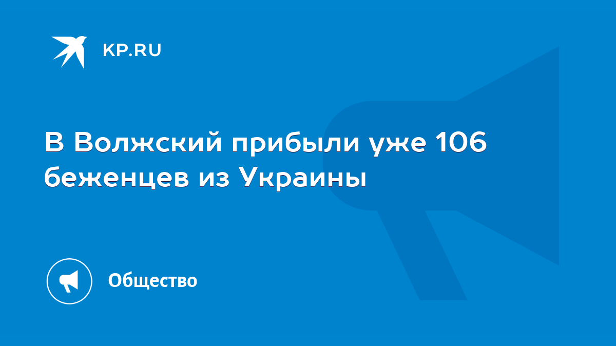 В Волжский прибыли уже 106 беженцев из Украины - KP.RU