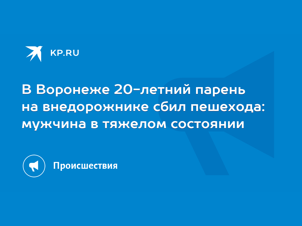 В Воронеже 20-летний парень на внедорожнике сбил пешехода: мужчина в  тяжелом состоянии - KP.RU