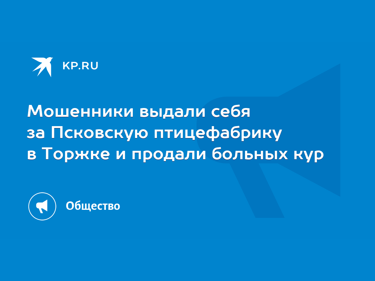 Мошенники выдали себя за Псковскую птицефабрику в Торжке и продали больных  кур - KP.RU