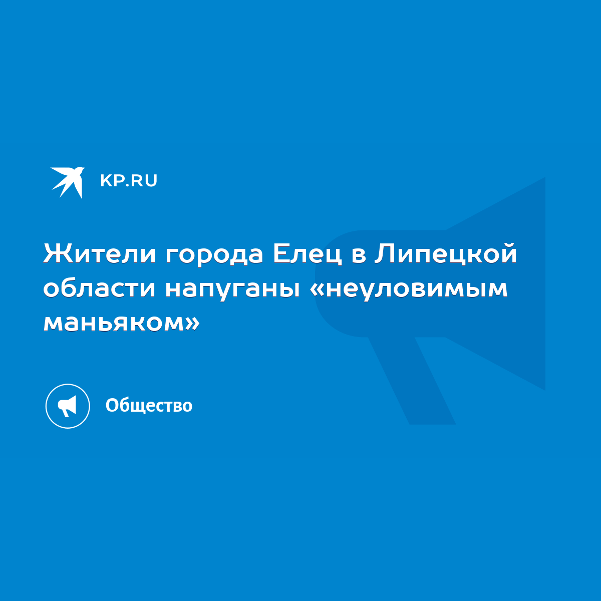 Жители города Елец в Липецкой области напуганы «неуловимым маньяком» - KP.RU