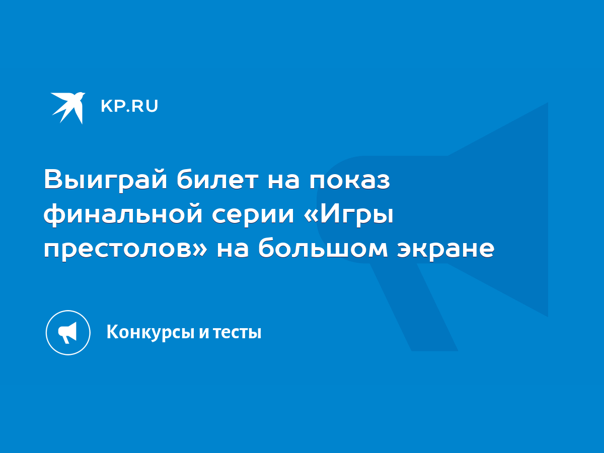 Выиграй билет на показ финальной серии «Игры престолов» на большом экране -  KP.RU