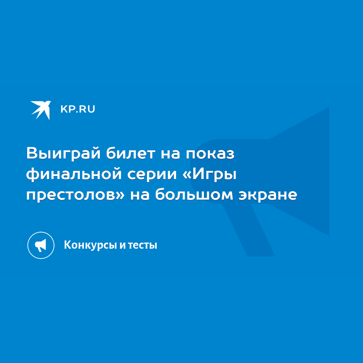 Выиграй билет на показ финальной серии «Игры престолов» на большом экране -  KP.RU