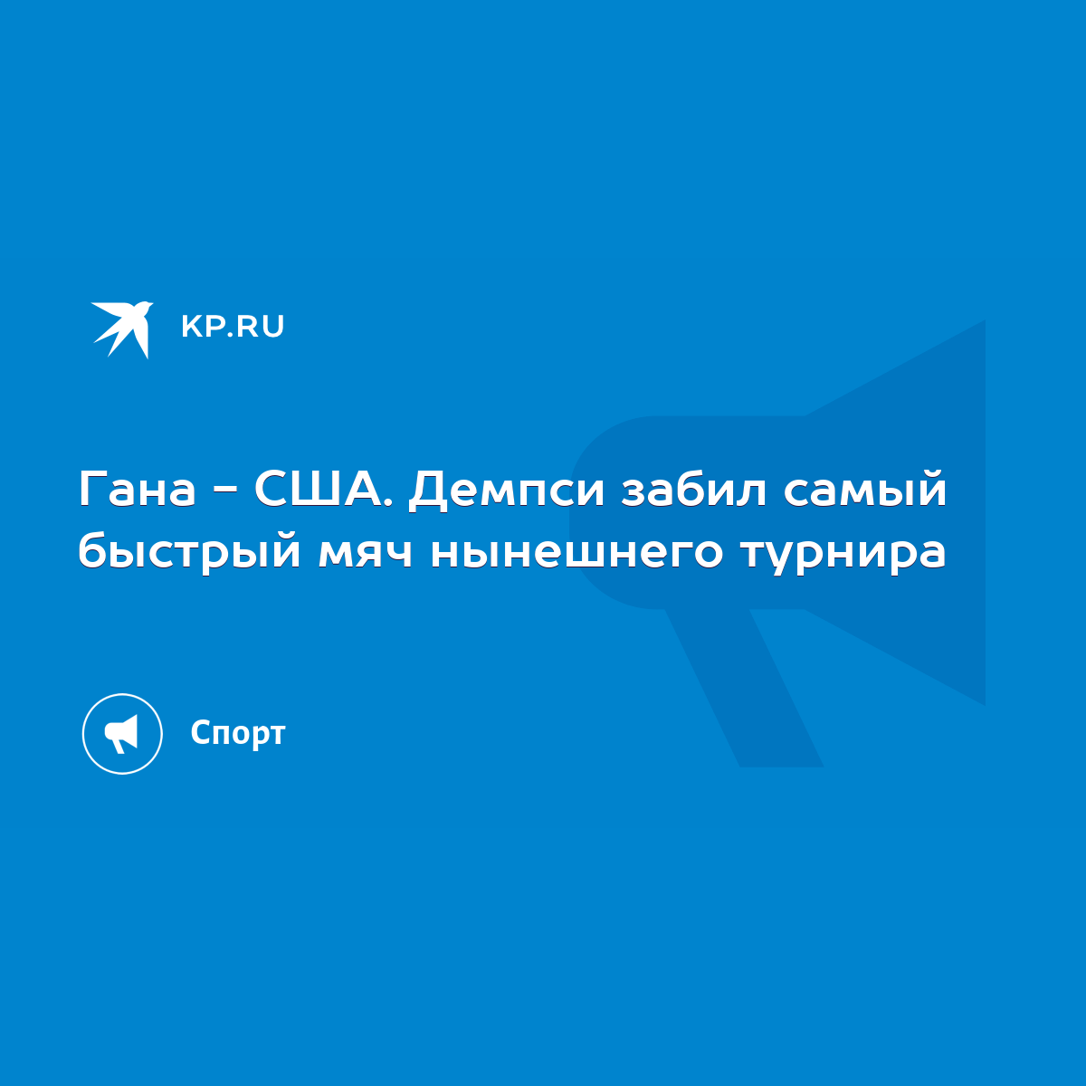 Гана - США. Демпси забил самый быстрый мяч нынешнего турнира - KP.RU