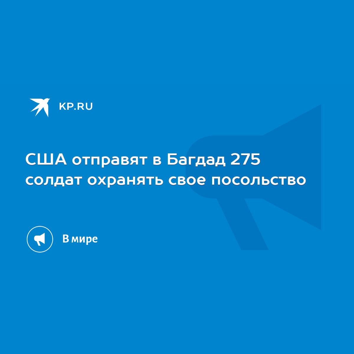 США отправят в Багдад 275 солдат охранять свое посольство - KP.RU