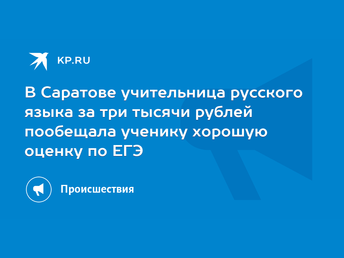 В Саратове учительница русского языка за три тысячи рублей пообещала  ученику хорошую оценку по ЕГЭ - KP.RU