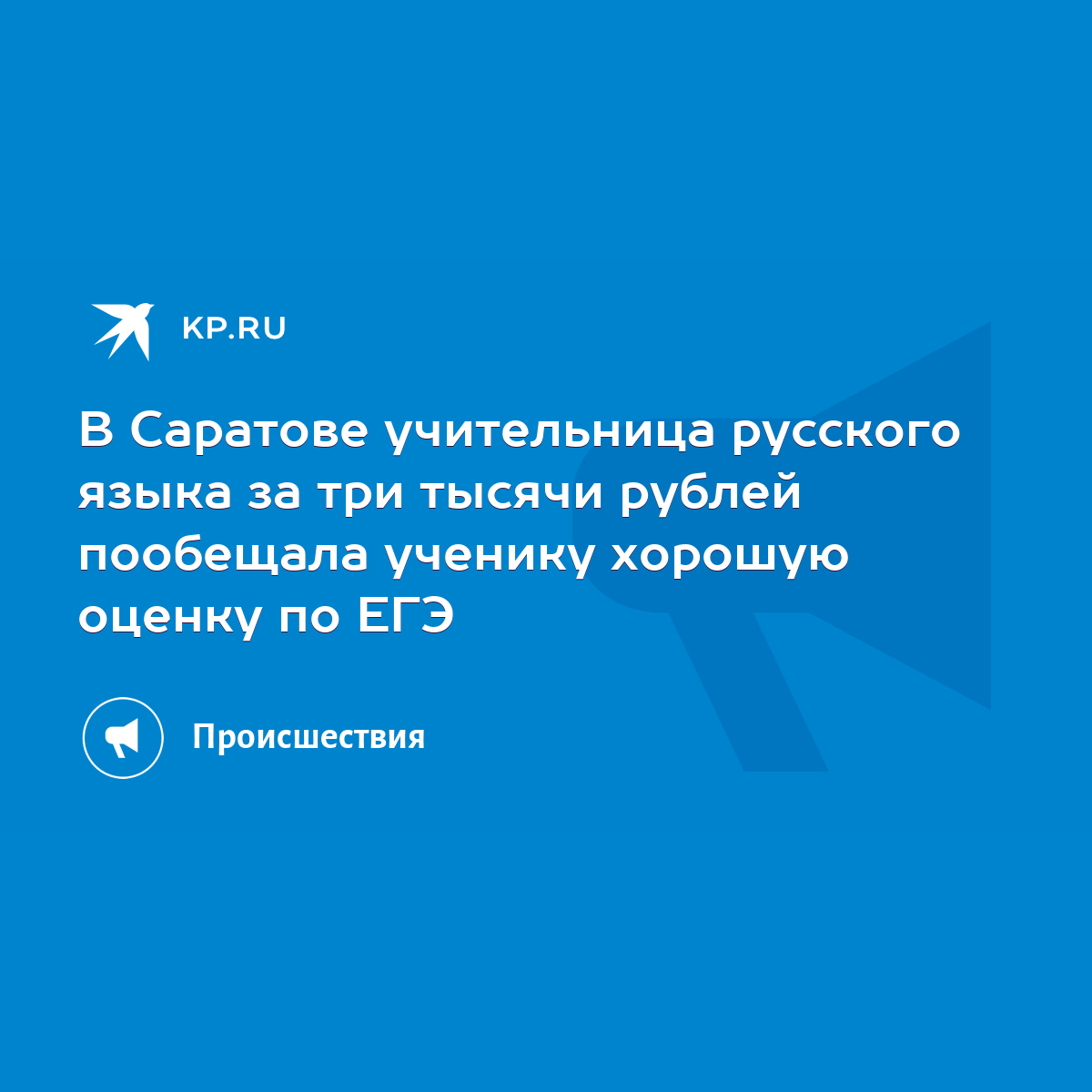 В Саратове учительница русского языка за три тысячи рублей пообещала  ученику хорошую оценку по ЕГЭ - KP.RU