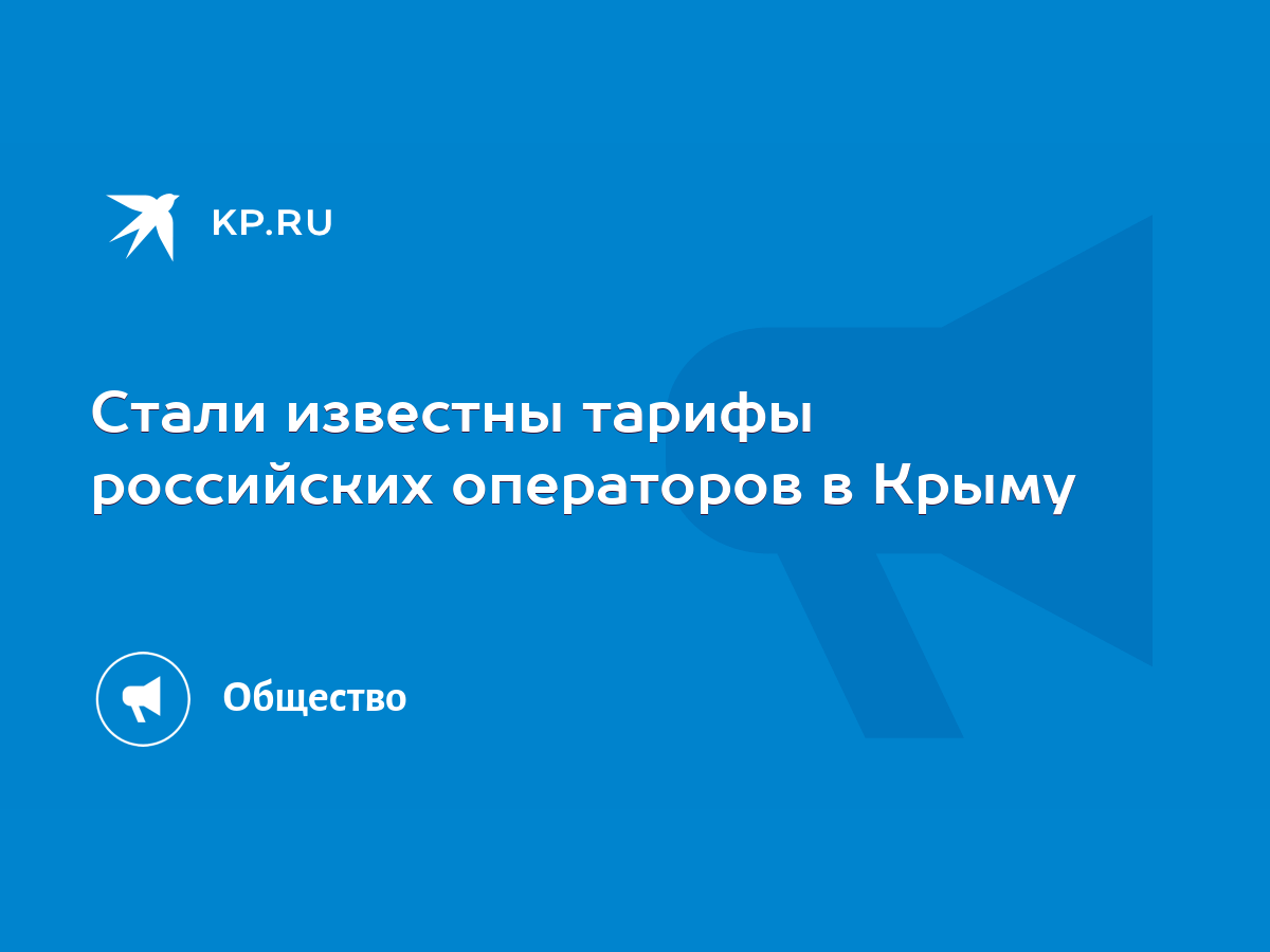 Стали известны тарифы российских операторов в Крыму - KP.RU