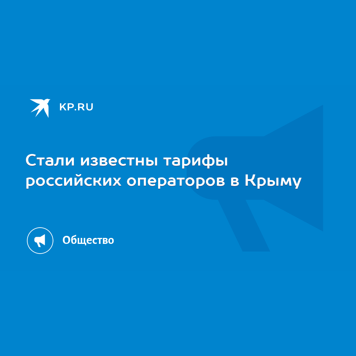 Стали известны тарифы российских операторов в Крыму - KP.RU