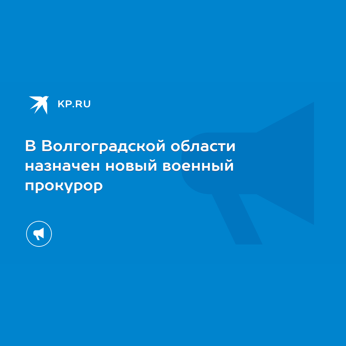 В Волгоградской области назначен новый военный прокурор - KP.RU