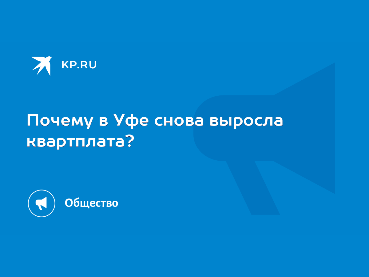 Почему в Уфе снова выросла квартплата? - KP.RU