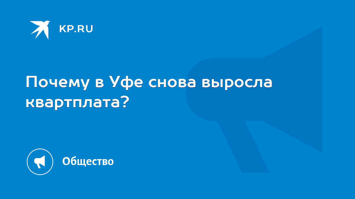 Почему в Уфе снова выросла квартплата? - KP.RU