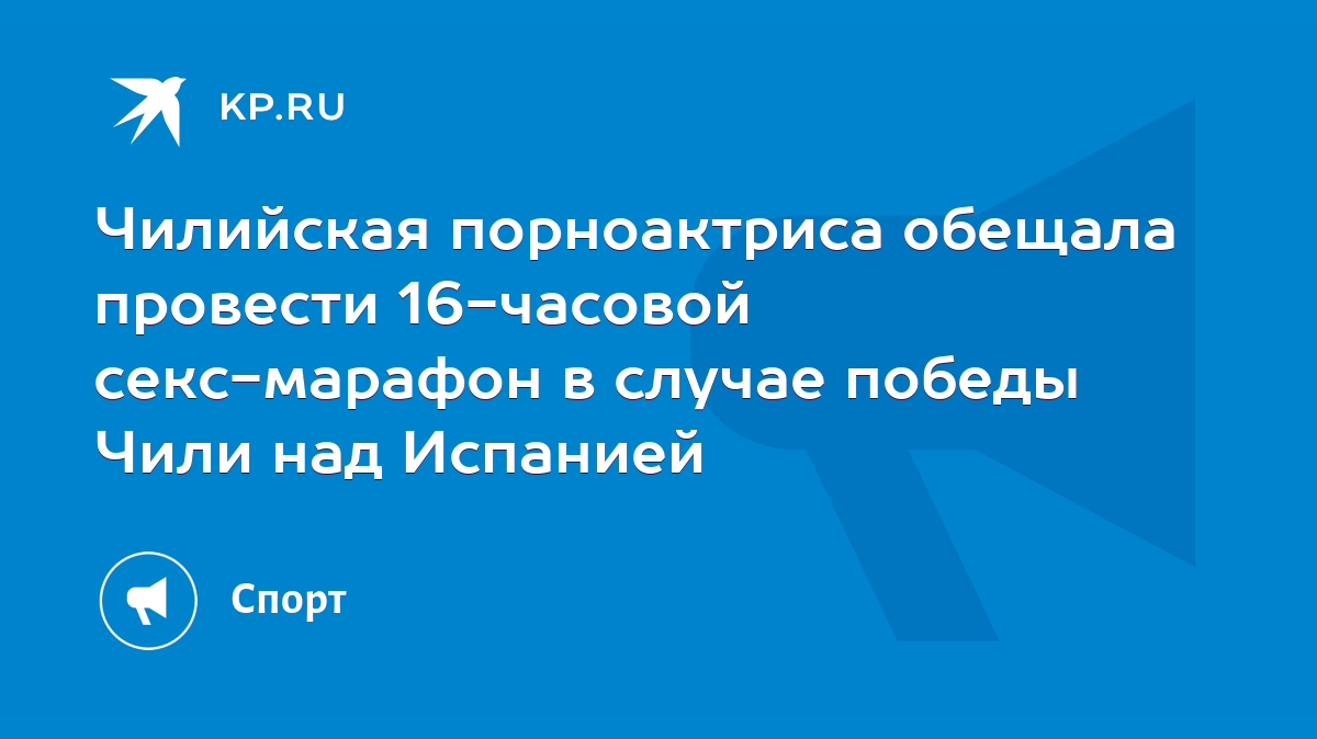 Чилийская порноактриса обещала провести 16-часовой секс-марафон в случае  победы Чили над Испанией - KP.RU