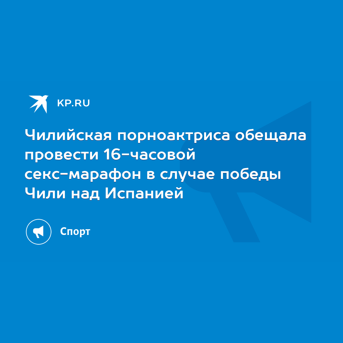 Порноактриса устроит секс-марафон в случае победы сборной Чили - med-dinastiya.ru