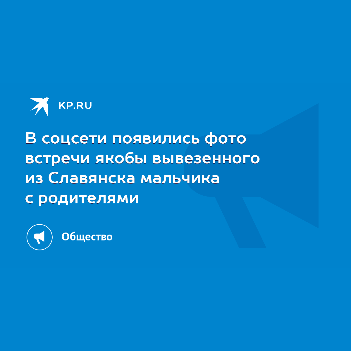 В соцсети появились фото встречи якобы вывезенного из Славянска мальчика с  родителями - KP.RU