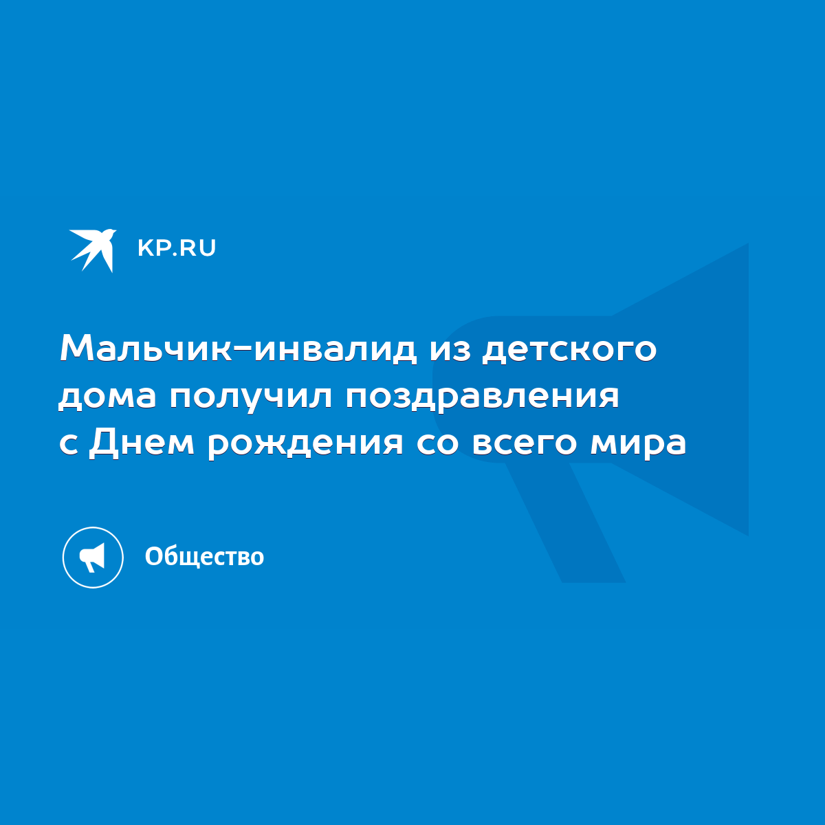 Мальчик-инвалид из детского дома получил поздравления с Днем рождения со  всего мира - KP.RU