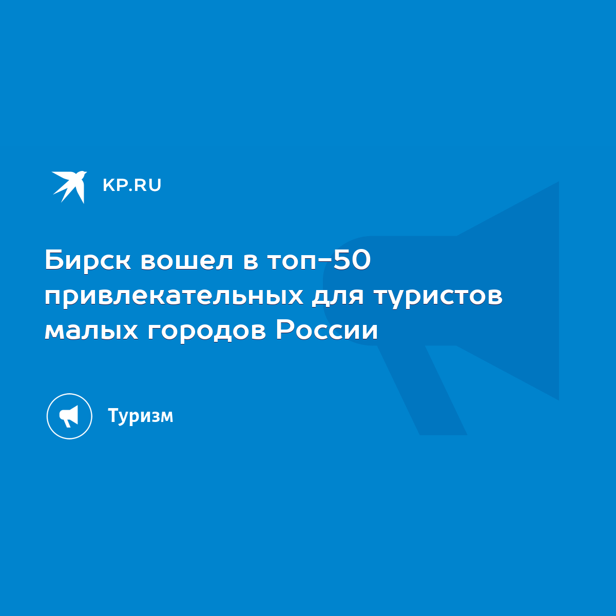 Бирск вошел в топ-50 привлекательных для туристов малых городов России -  KP.RU