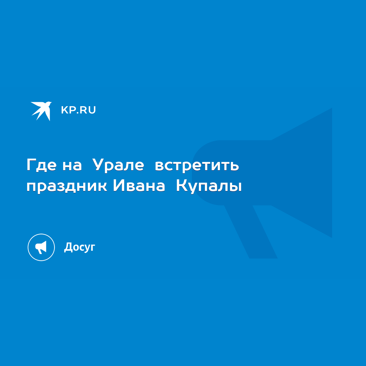 Где на Урале встретить праздник Ивана Купалы - KP.RU