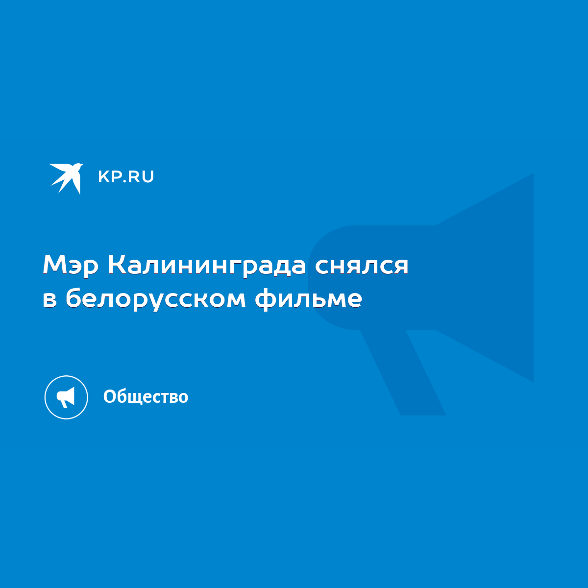 Мэр Калининграда снялся в белорусском фильме - KP.RU