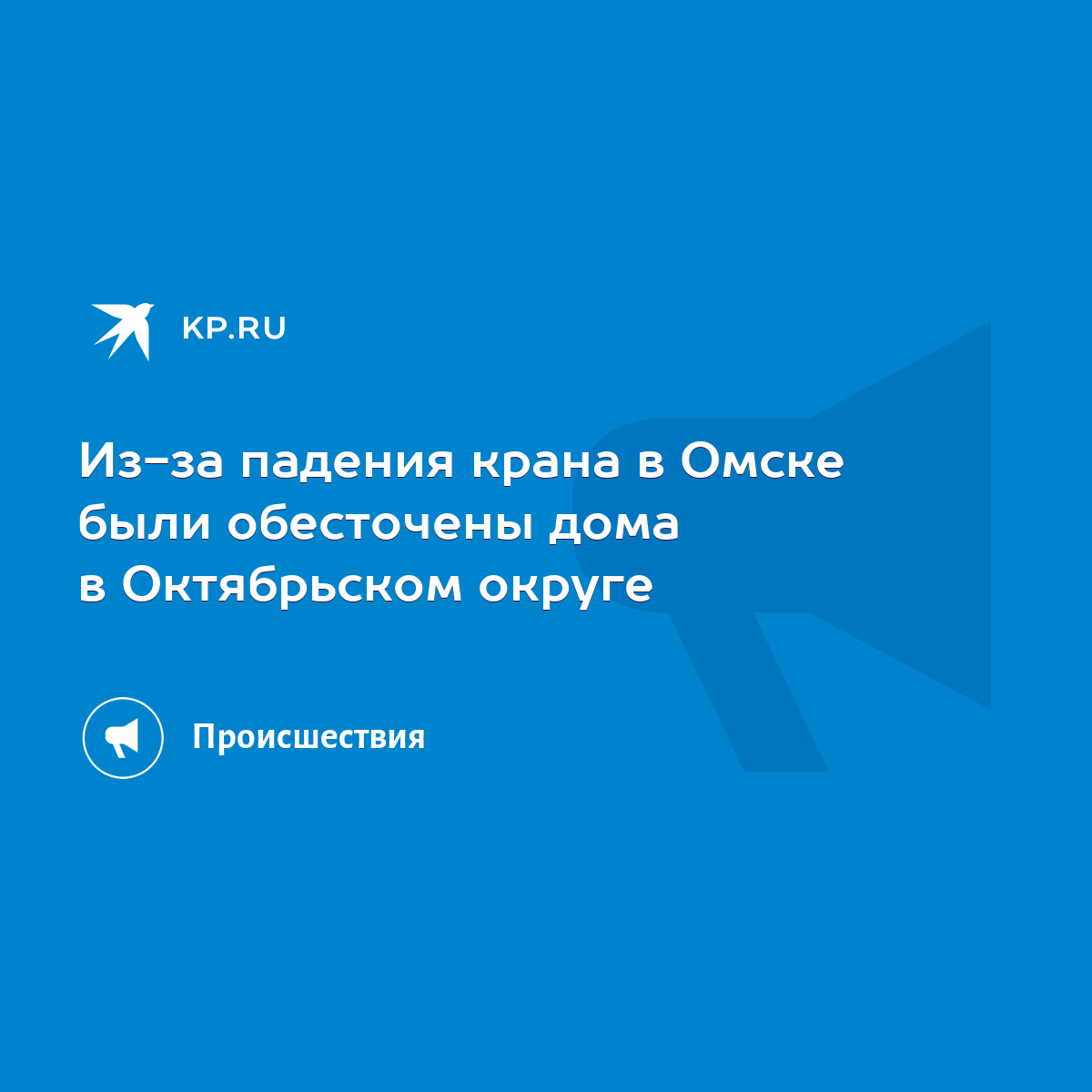 Из-за падения крана в Омске были обесточены дома в Октябрьском округе -  KP.RU