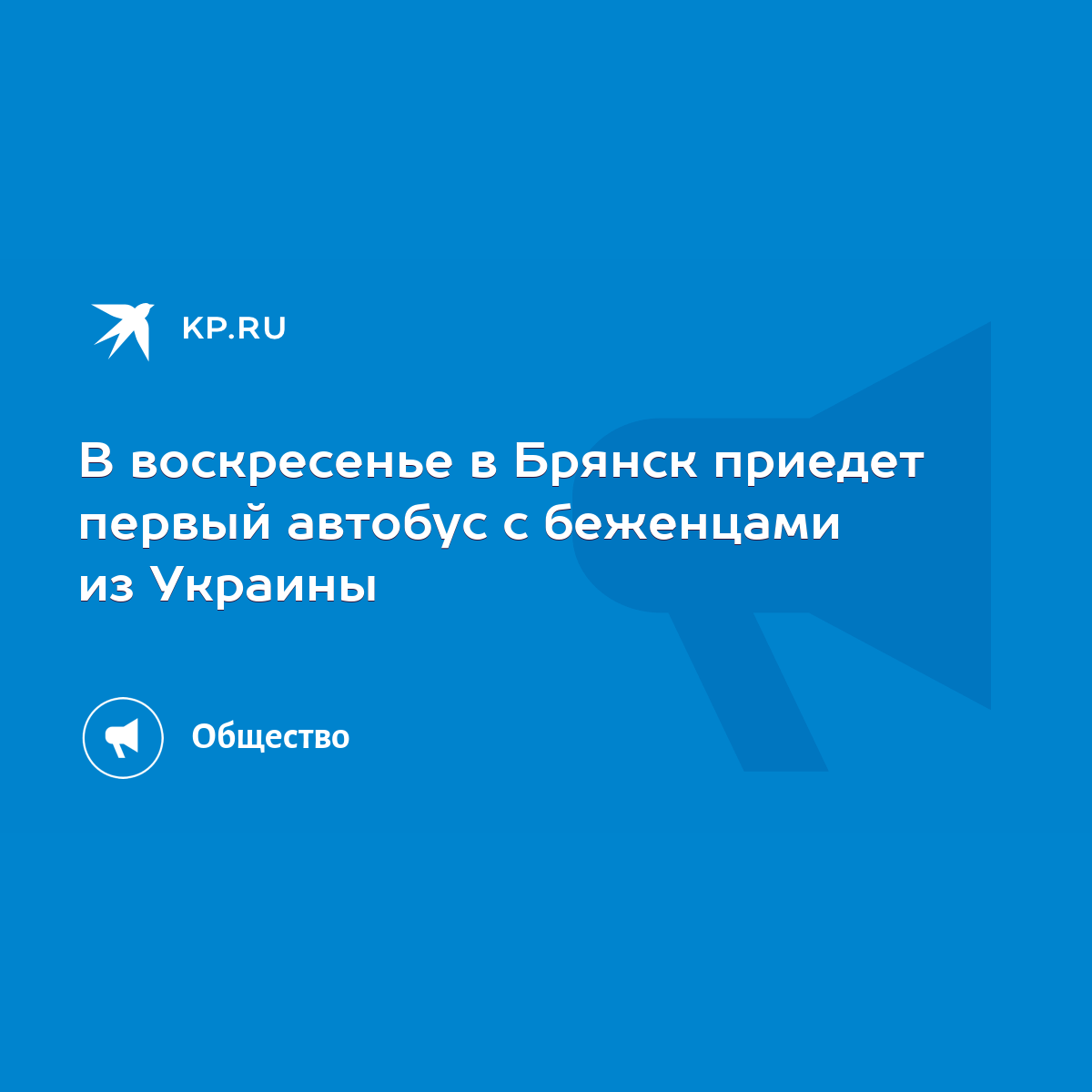 В воскресенье в Брянск приедет первый автобус с беженцами из Украины - KP.RU