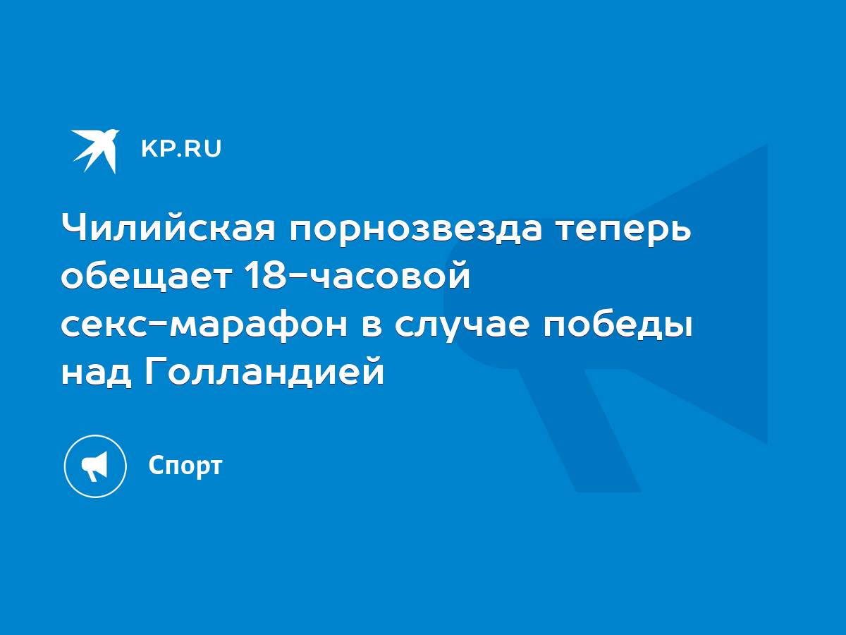 Чилийская порнозвезда обещает секс-марафон в случае победы над Испанией | pstuning.ru