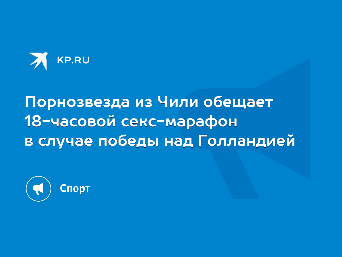 Чилийская порнозвезда обещает провести секс-марафон в случае победы Чили над Испанией