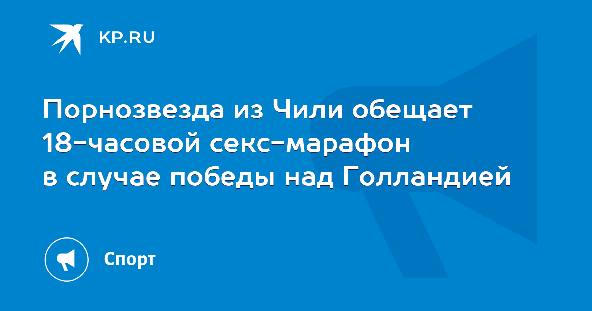 В Чили порноактриса обещала секс-марафон в случае победы своей сборной