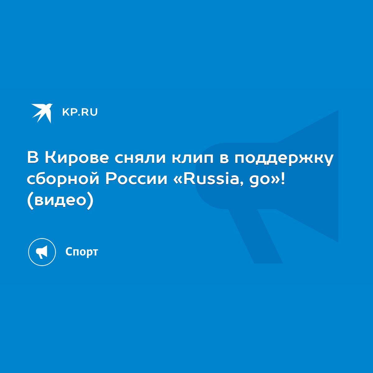 В Кирове сняли клип в поддержку сборной России «Russia, go»! (видео) - KP.RU