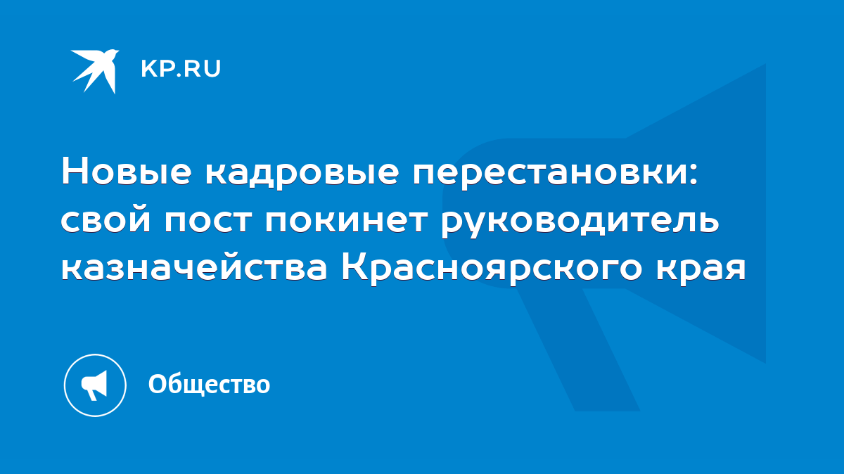 Новые кадровые перестановки: свой пост покинет руководитель казначейства  Красноярского края - KP.RU