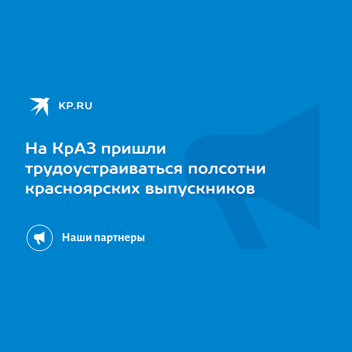 На КрАЗ пришли трудоустраиваться полсотни красноярских выпускников - KP.RU