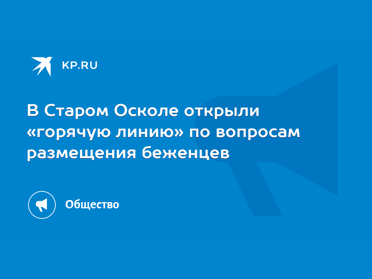 В Старом Осколе открыли «горячую линию» по вопросам размещения беженцев -  KP.RU