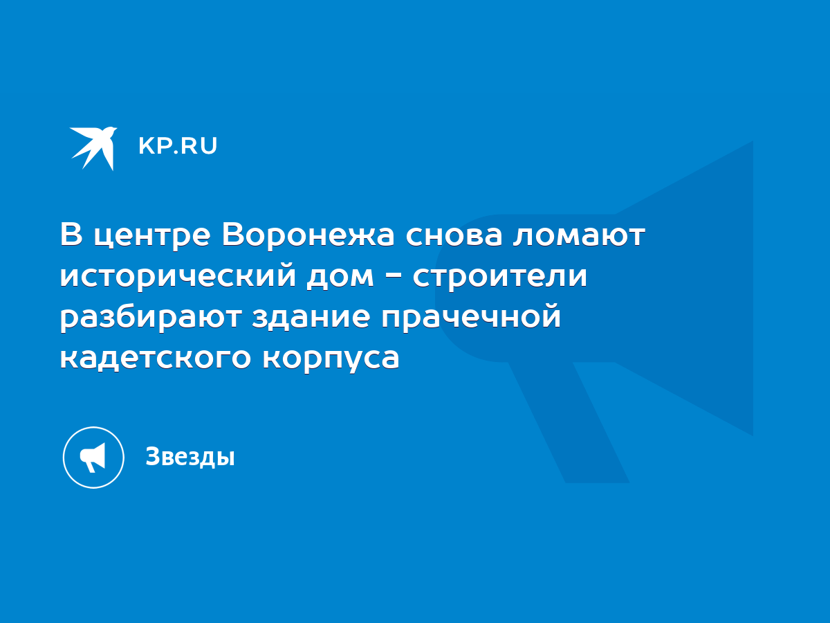 В центре Воронежа снова ломают исторический дом - строители разбирают  здание прачечной кадетского корпуса - KP.RU