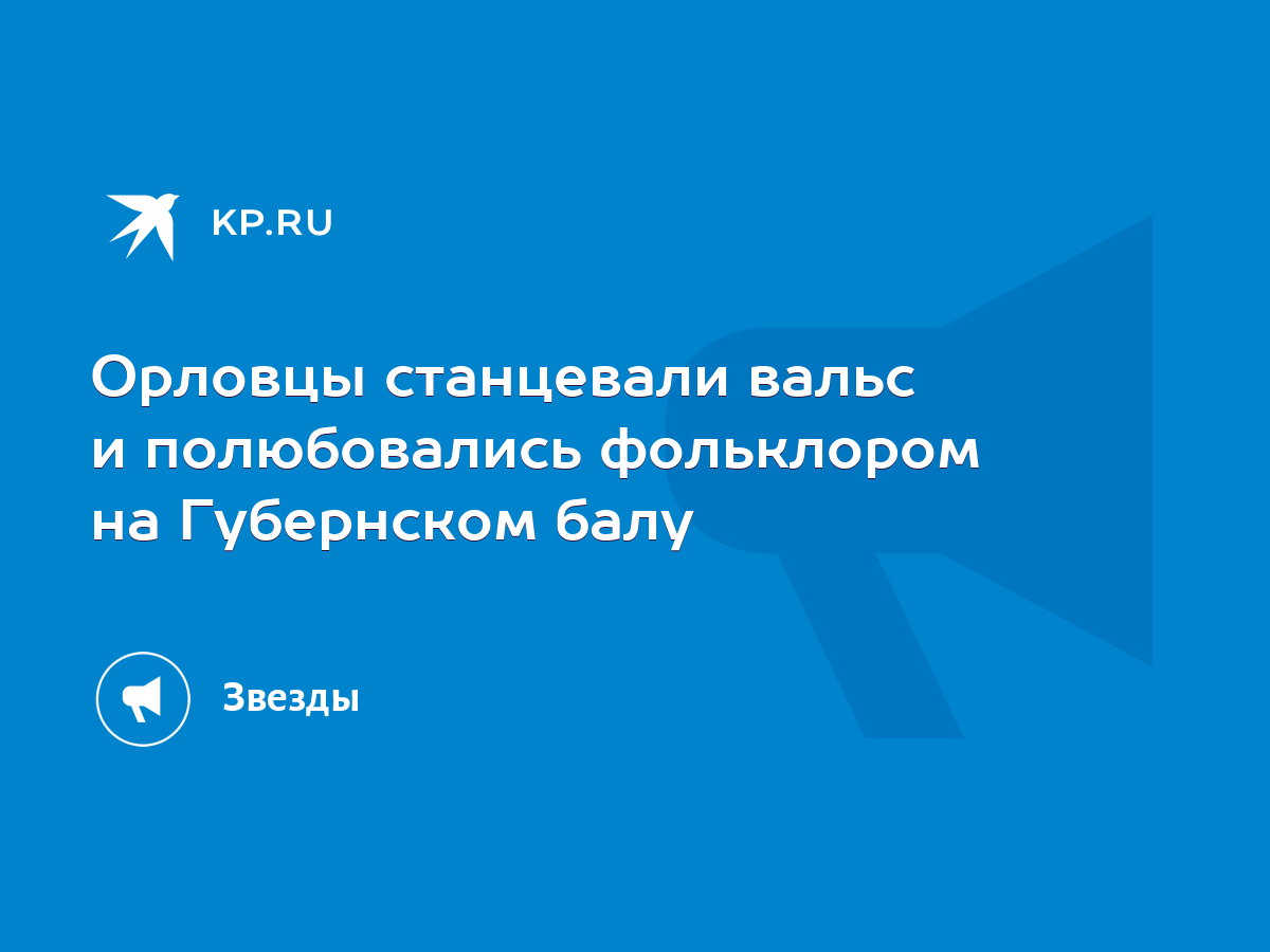 Орловцы станцевали вальс и полюбовались фольклором на Губернском балу -  KP.RU