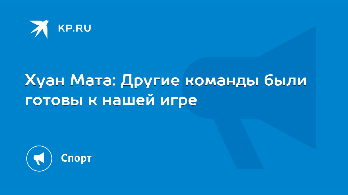 Хуан Мата: Другие команды были готовы к нашей игре - KP.RU