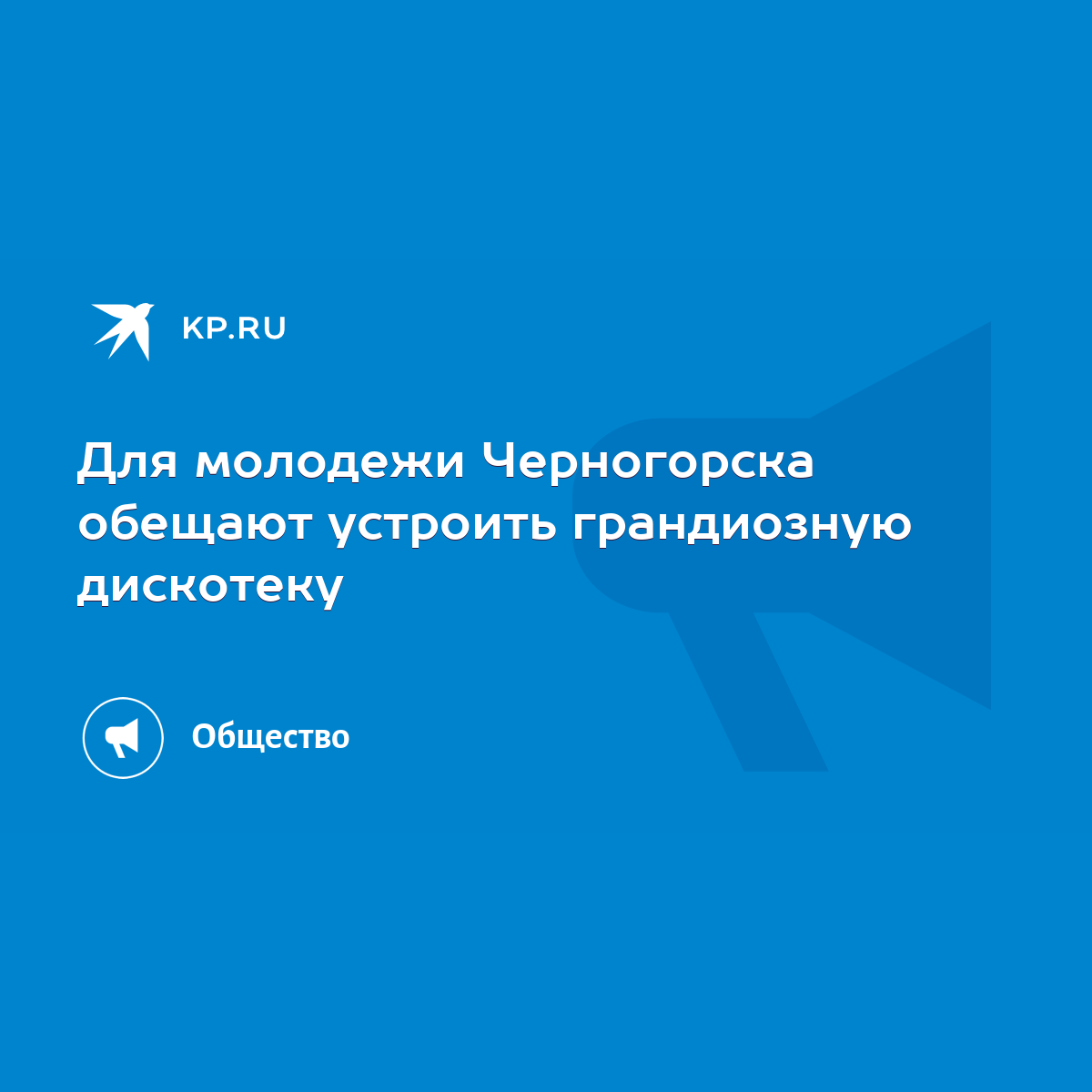 Для молодежи Черногорска обещают устроить грандиозную дискотеку - KP.RU