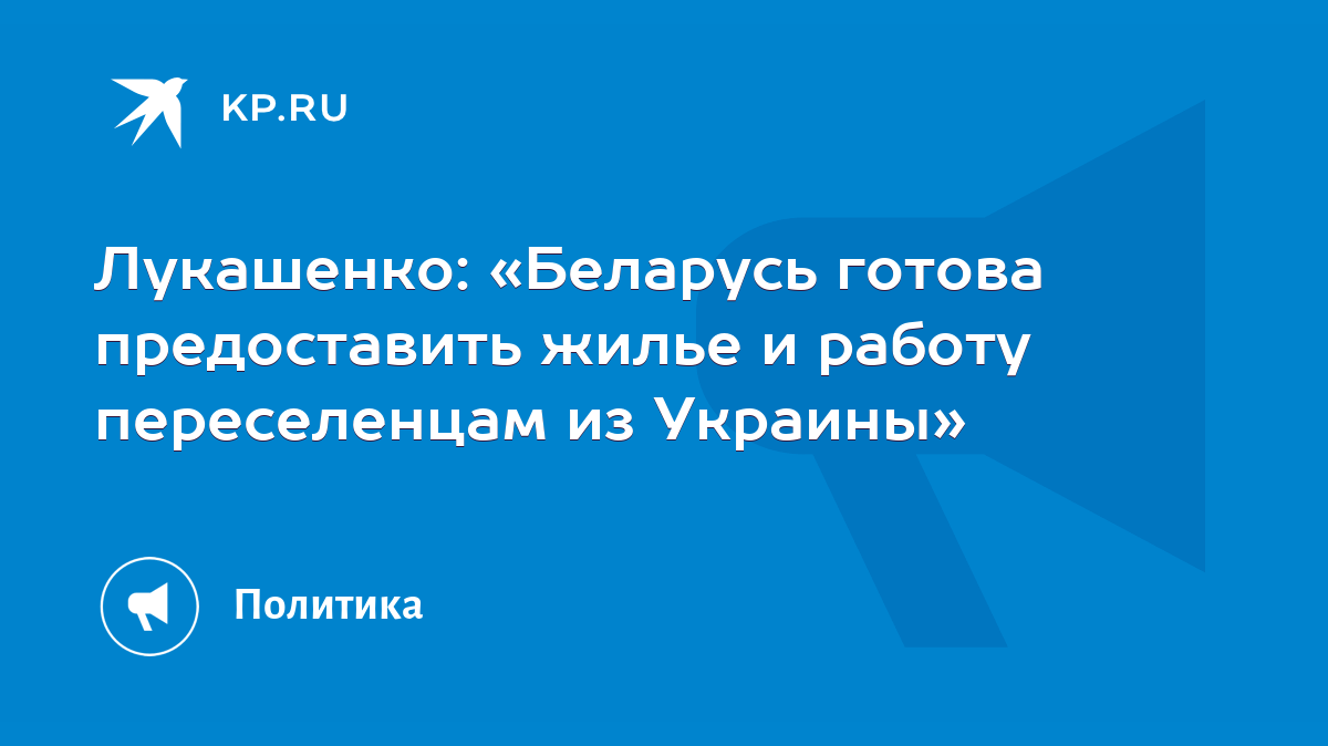 Лукашенко: «Беларусь готова предоставить жилье и работу переселенцам из  Украины» - KP.RU