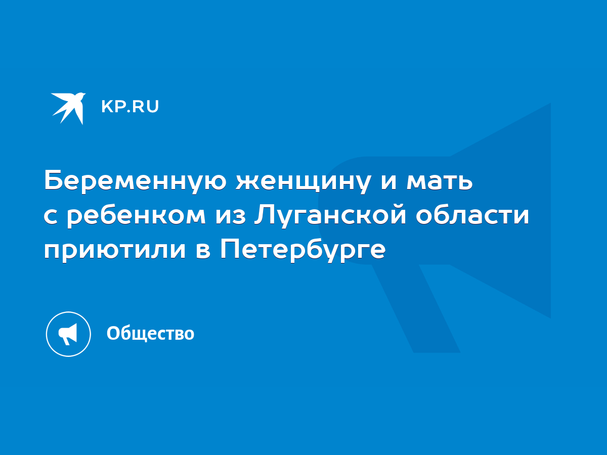 Беременную женщину и мать с ребенком из Луганской области приютили в  Петербурге - KP.RU