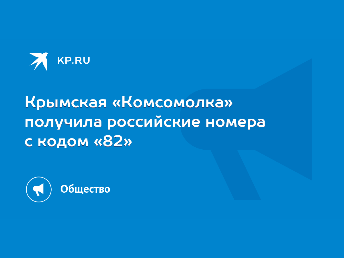 Крымская «Комсомолка» получила российские номера с кодом «82» - KP.RU